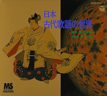【中古】【良い】日本古代歌謡の世界|スカイマーケットプラス
