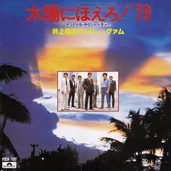 【中古】【良い】太陽にほえろ!&rsquo;79-井上尭之バンド・イン・グアム｜スカイマーケットプラス