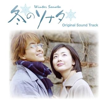 【中古】【良い】韓国ドラマ 冬のソナタ オリジナルサウンドトラック(DVD付)