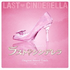 【中古】【良い】フジテレビ系ドラマ「ラストシンデレラ」オリジナルサウンドトラック|スカイマーケットプラス