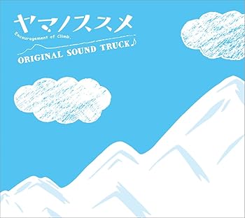 【中古】【良い】ヤマノススメ オリジナルサウンドトラック