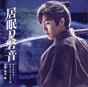 【中古】【良い】映画「居眠り磐音」オリジナル・サウンドトラック