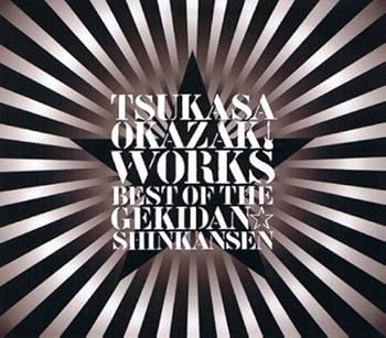 【中古】【良い】岡崎司[WORKS]ベスト・オブ・ザ・劇団☆新感線