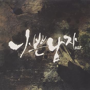 【中古】【良い】赤と黒 (悪い男 ) 韓国ドラマOST (SBS)(韓国盤)