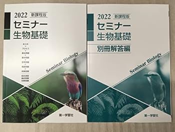 楽天市場】新課程版 セミナー生物基礎+生物 問題集本体 別冊解答
