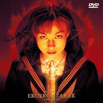 【中古】【良い】エコエコアザラク THE SERIES [DVD]