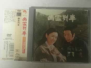 【中古】【良い】幽霊列車 [DVD]｜スカイマーケットプラス