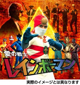 【中古】【良い】愛の戦士レインボーマン キャッツアイ作戦編 [DVD]