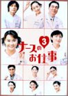 【中古】【良い】ナースのお仕事3 (5)~(8)BOX [DVD]｜スカイマーケットプラス
