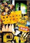【中古】【好いたらしい】池袋ウエストゲートパーク 吸いものの回 完膚なきまで版 割り増し金仕掛ける (制限事項版) [ヴィデオディスク]
