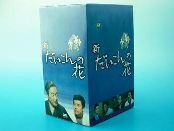 【中古】【良い】新・だいこんの花 DVD-BOX|スカイマーケットプラス