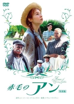 【中古】【良い】赤毛のアン 特別版 [DVD]