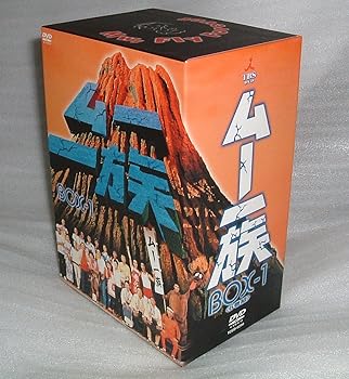 【中古】【良い】ムー一族 DVD-BOX 1