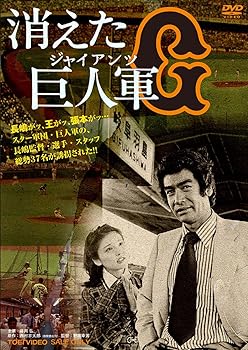 【中古】【良い】消えた巨人軍 [DVD]｜スカイマーケットプラス