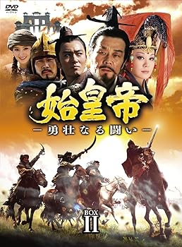 【中古】【良い】始皇帝 -勇壮なる闘い- DVD-BOXII|スカイマーケットプラス