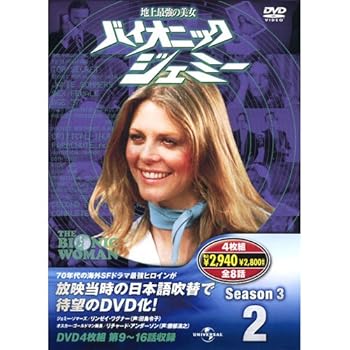 【中古】【良い】バイオニックジェミー Season 3-2 ( DVD4枚組 ) 4BW-302