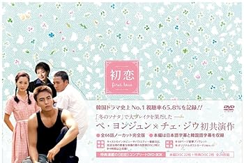 【中古】【良い】初恋 コンプリート DVD-BOX