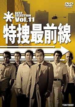 【中古】【良い】特捜最前線 BEST SELECTION VOL.11 [DVD]