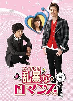 【中古】【良い】乱暴 (ワイルド) なロマンス ノーカット完全版 DVD BOX 2