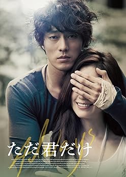 【中古】【良い】ただ君だけ プレミアム・エディション [Blu-ray]｜スカイマーケットプラス