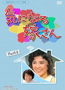 【中古】【良い】石立鉄男生誕70周年記念企画第3弾 気になる嫁さん DVD-BOX PART 2 デジタルリマスター版【昭和の名作ライブラリー 第7集】｜スカイマーケットプラス