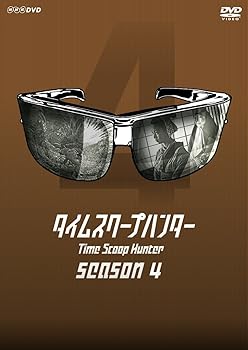 【中古】【良い】タイムスクープハンター season4 [DVD]｜スカイマーケットプラス