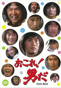 【中古】【良い】おこれ! 男だ DVD-BOX