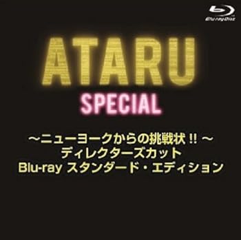 【中古】【良い】ATARU スペシャル~ニューヨークからの挑戦状!! ~ディレクターズカット Blu-ray スタンダード・エディション