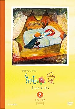 【中古】【良い】純と愛 完全版 DVD-BOX2