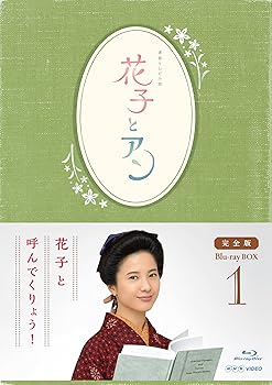 【中古】【良い】連続テレビ小説「花子とアン」完全版 Blu-ray-BOX -1
