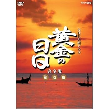 【中古】【良い】松本幸四郎主演　大河ドラマ 黄金の日日 完全版 第壱集 DVD-BOX 全7枚【NHKスクエア限定商品】