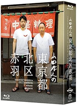 【中古】【良い】山田孝之の東京都北区赤羽 Blu-ray BOX(初回限定:スペシャルナイト応募抽選券ハガキ封入)｜スカイマーケットプラス