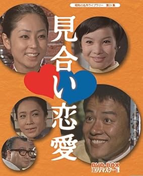 【中古】【良い】見合い恋愛 DVD-BOX HDリマスター版【昭和の名作ライブラリー 第25集】 21,114円