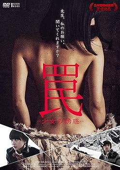 【中古】【良い】罠 -少女の誘惑- [DVD]