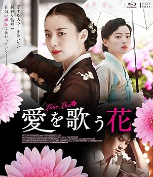 【中古】【良い】愛を歌う花 【Blu-ray】