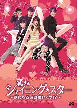 【中古】【良い】恋するシャイニング★スター~気になる彼は星いくつ! ?~ [DVD]｜スカイマーケットプラス