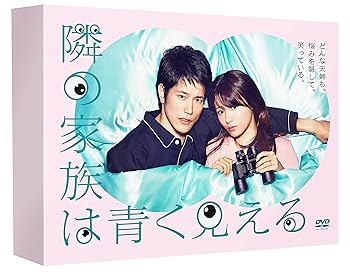 【中古】【良い】隣の家族は青く見える DVD-BOX