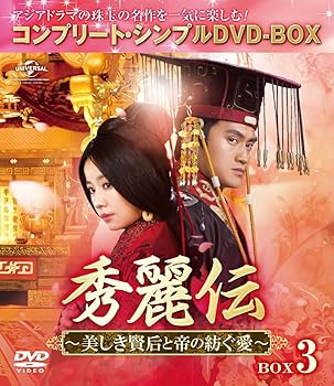【中古】【好いたらしい】素晴らしい伝~美しき賢后と帝の紡ぐ愛~ BOX3 (コンプリート・シンプルヴィデオディスク-BOX5,000円つづき物)(継続期間制限事項生み出すこと) その他-TV・オーディオ・カメラ