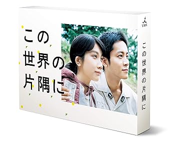 【中古】【良い】この世界の片隅に Blu-ray BOX