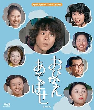【中古】【良い】おひかえあそばせ 【昭和の名作ライブラリー 第59集】 [Blu-ray]｜スカイマーケットプラス 18,536円