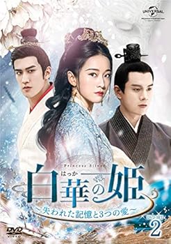 【中古】【良い】白華の姫~失われた記憶と3つの愛~ DVD-SET2