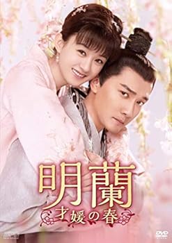 【中古】【良い】明蘭~才媛の春~ DVD-BOX4|スカイマーケットプラス