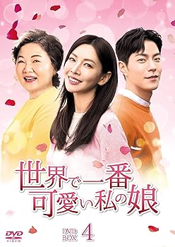 【中古】【良い】世界で一番可愛い私の娘 DVD-BOX4
