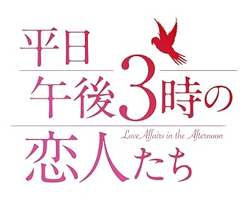【中古】【良い】平日午後 3 時の恋人たち DVD-BOX2|スカイマーケットプラス