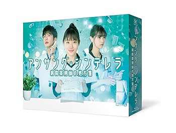 【中古】【良い】アンサング・シンデレラ 病院薬剤師の処方箋 Blu-ray BOX|スカイマーケットプラス