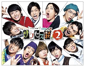 【中古】【良い】「テレビ演劇 サクセス荘2」 DVD BOX|スカイマーケットプラス