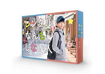 【中古】【良い】レンタルなんもしない人 Blu-ray BOX