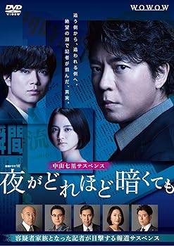【中古】【良い】連続ドラマW 夜がどれほど暗くても DVD-BOX