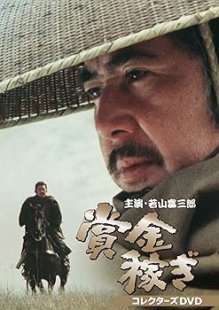 【中古】【良い】賞金稼ぎ コレクターズDVD