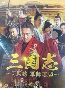 【中古】【良い】三国志～司馬懿 軍師連盟～ [レンタル落ち] 全43巻セット [マーケットプレイスDVDセット商品]｜スカイマーケットプラス